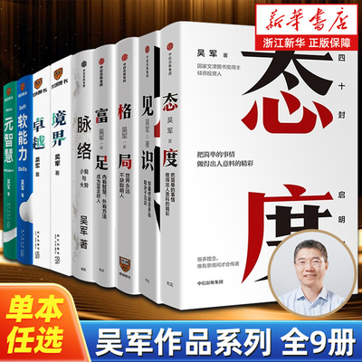 【任选】吴军作品系列全9册 富足+格局+态度+见识+脉络+卓越+境界+元智慧+软能力 个人眼界成长励志成功认知升级觉醒读物