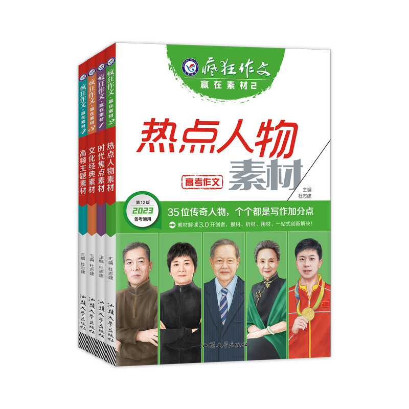 2025新版作文素材高考版高中疯狂作文赢在素材时代焦点/热点人物/文化经典/高频主题 高中语文满分作文书时事热点素材