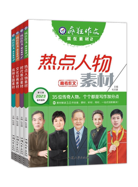 2025新版作文素材高考版高中疯狂作文赢在素材时代焦点/热点人物/文化经典/高频主题 高中语文满分作文书时事热点素材