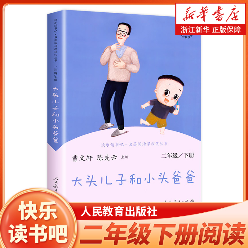 二年级下册快乐读书吧二下阅读课外书人教版 大头儿子和小头爸爸 小学2年级课外阅读书籍 语文课程配套辅助阅读 人民教育出版社