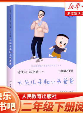 二年级下册快乐读书吧二下阅读课外书人教版 大头儿子和小头爸爸 小学2年级课外阅读书籍 语文课程配套辅助阅读 人民教育出版社