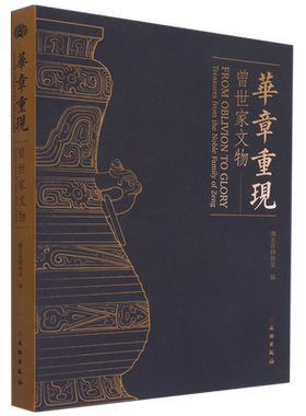 华章重现:曾世家文物