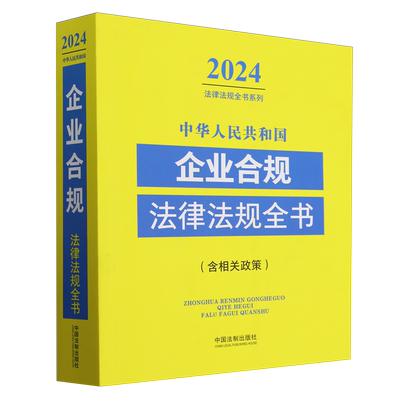 2024年版 中华人民共和国企业合规法律法规全书 含相关政策 中国法制出版社9787521641554正版