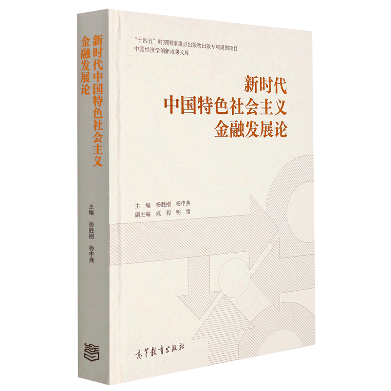 新时代中国特色社会主义金融发展论