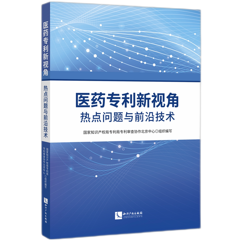 医药专利新视角:热点问题与前沿技术