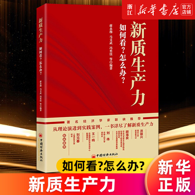 【新华书店旗舰店官网】正版包邮 新质生产力:如何看?怎么办? 蒋永穆等编 从理论演进到实践案例 一本书读懂新质生产力 洪银兴推荐