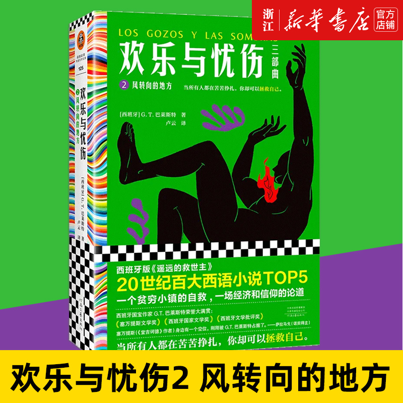 欢乐与忧伤.2,风转向的地方  G.T.巴莱斯特 20世纪百大西语TOP5 西班牙《遥远的救世主》 博尔赫斯、萨拉马戈极尽赞扬读客