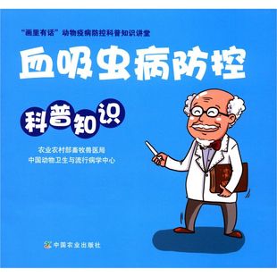 血吸虫病防控科普知识 画里有话动物疫病防控科普知识讲堂