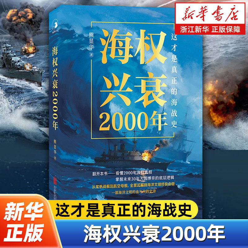 海权兴衰2000年 熊显华著 16场海战百余幅图片串起2000年海上兴衰史 掌握大国博弈的底层逻辑 舰艇军事历史书籍世界史,书籍/杂志/报纸,历史知识读物,淘宝优惠券,粉丝福利购,淘宝优惠卷