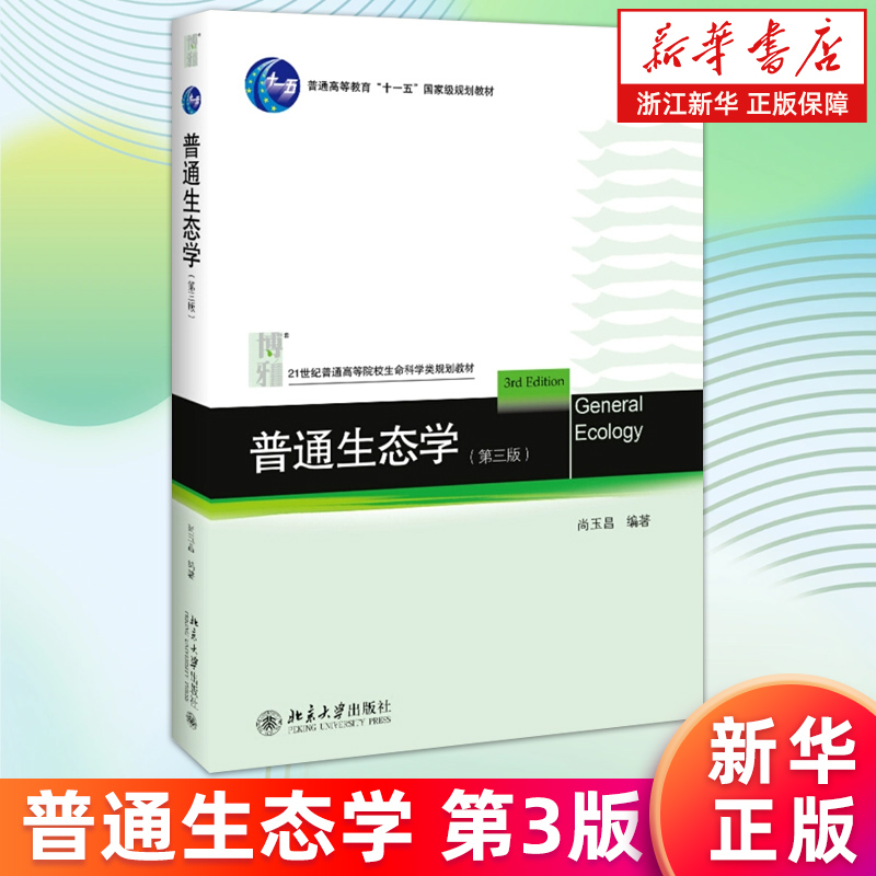 【新华书店旗舰店】普通生态学(第3版普通高等教育十一五国家级规划教材) 尚玉昌 生物与营养物 生物活动周期与环境的关系 正版书