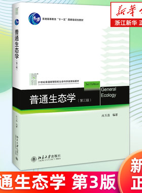 【新华书店旗舰店】普通生态学(第3版普通高等教育十一五国家级规划教材) 尚玉昌 生物与营养物 生物活动周期与环境的关系 正版书