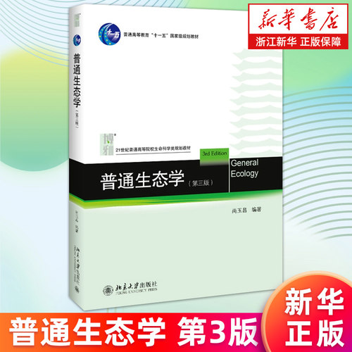 【新华书店旗舰店】普通生态学(第3版普通高等教育十一五国家级规划教材) 尚玉昌 生物与营养物 生物活动周期与环境的关系 正版书