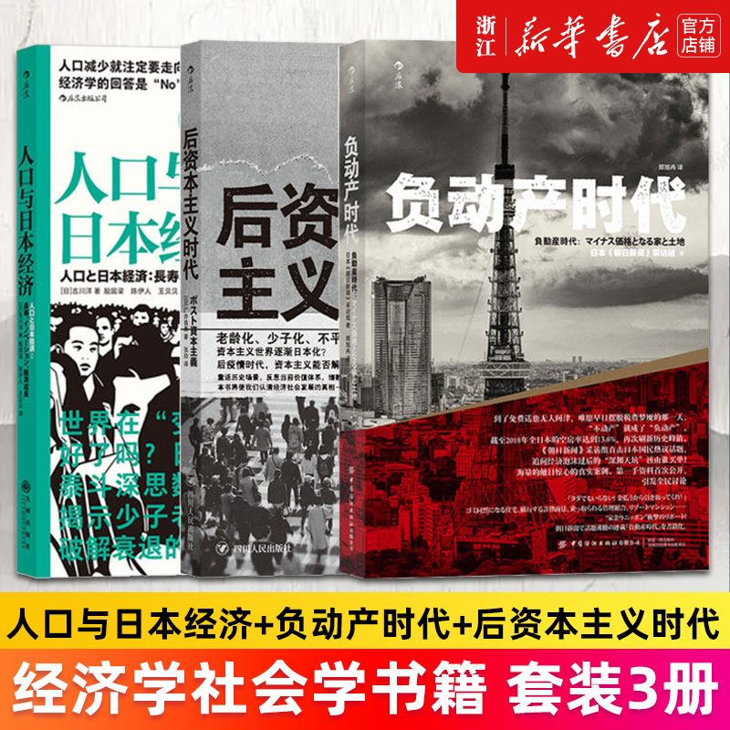 【套装3册】人口与日本经济+负动产时代+后资本主义时代3册套装 经济学社会学书籍