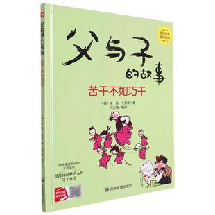苦干不如巧干(精)/父与子的故事