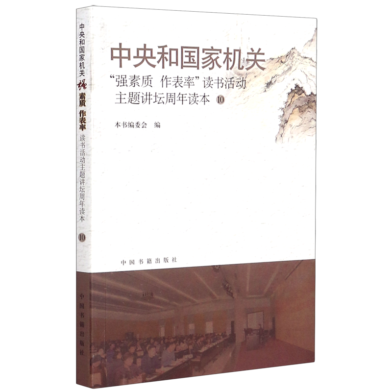 中央和国家机关(强素质作表率读书活动主题讲坛周年读本10)