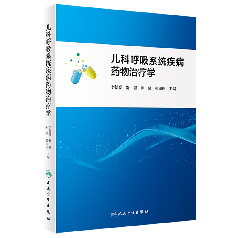 儿科呼吸系统疾病药物治疗学