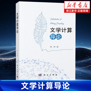 文学计算导论 刘洋著 深入探讨文学作品量化分析方法的专著 系统介绍了文学计算这一领域的系统研究方法 科学出版社