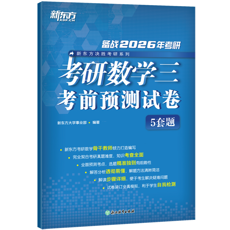 考前预测】新东方2026考研数学5套题 数学一数二数三26考研数学考前预测五套题数学模拟卷预测试卷 可搭李林四六套卷张宇8+4李永乐
