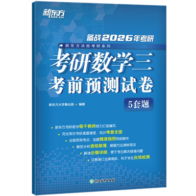 考前预测】新东方2026考研数学5套题 数学一数二数三26考研数学考前预测五套题数学模拟卷预测试卷 可搭李林四六套卷张宇8+4李永乐