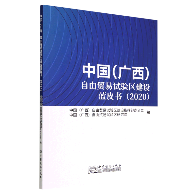 中国 广西>自由贸易试验区建设蓝皮书(2020)