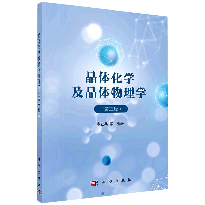 晶体化学及晶体物理学