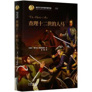 【新华书店旗舰店官网】现货 查理十二世的人马(精)/诺贝尔文学奖作家作品老师中小学生课外阅读经典读物畅销书籍