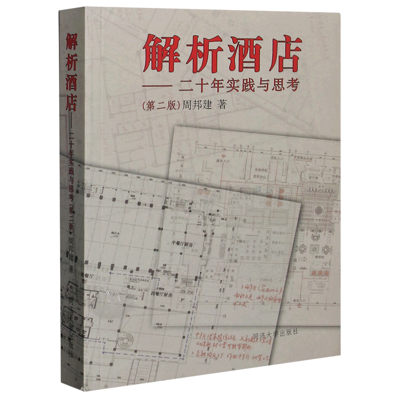 解析酒店--二十年实践与思考(2版)
