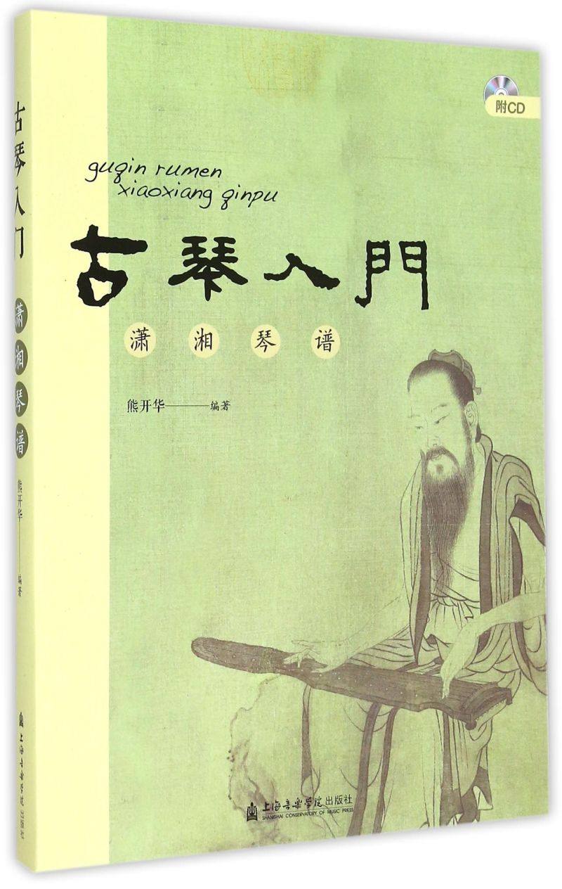 古琴入门(附光盘潇湘琴谱)