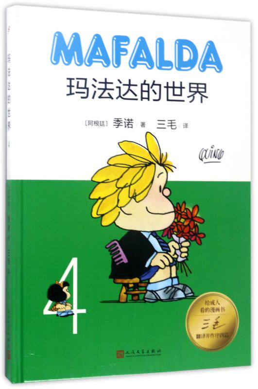 玛法达的世界(4)(精)