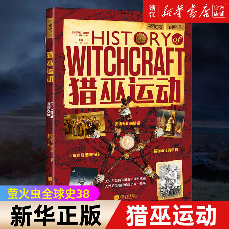 【新华书店旗舰店官网】正版包邮 猎巫运动 萤火虫全球史38 从白袍巫师的工具到女巫常用的咒语书猎巫运动始末 女巫审判全呈现 - 实物图