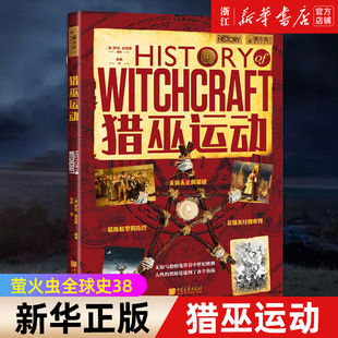 【新华书店旗舰店官网】正版包邮 猎巫运动 萤火虫全球史38 从白袍巫师的工具到女巫常用的咒语书猎巫运动始末 女巫审判全呈现