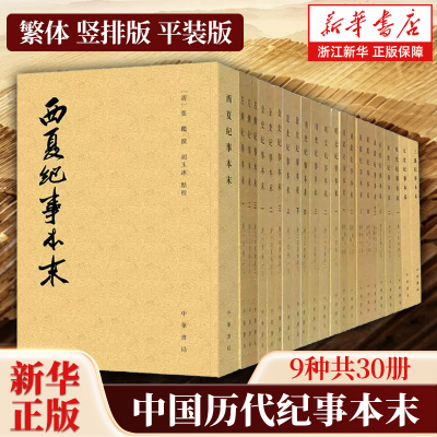 【任选】中国历代纪事本末9种共30册 繁体竖排版平装版 三藩金史左传明史通鉴元史宋史辽史西夏纪事本末 中华书局 中国通史读物