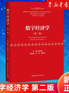 【新华书店旗舰店官网】数字经济学 第二版 第2版 韩文龙 中国经济学规划教材 正版书籍