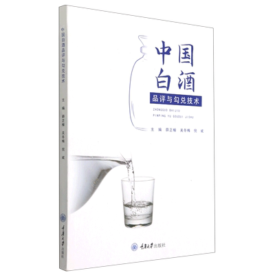中国白酒品评与勾兑技术