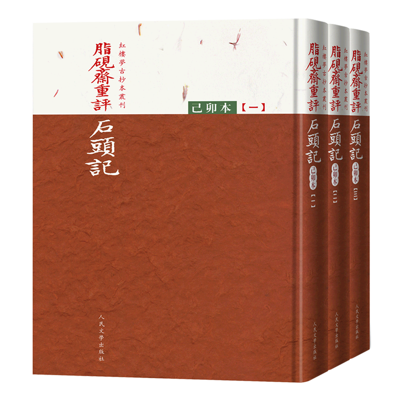 脂砚斋重评石头记(己卯本共3册)(精)/红楼梦古抄本丛刊