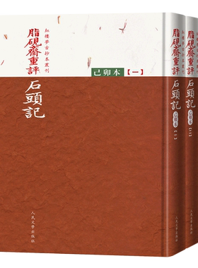 脂砚斋重评石头记(己卯本共3册)(精)/红楼梦古抄本丛刊