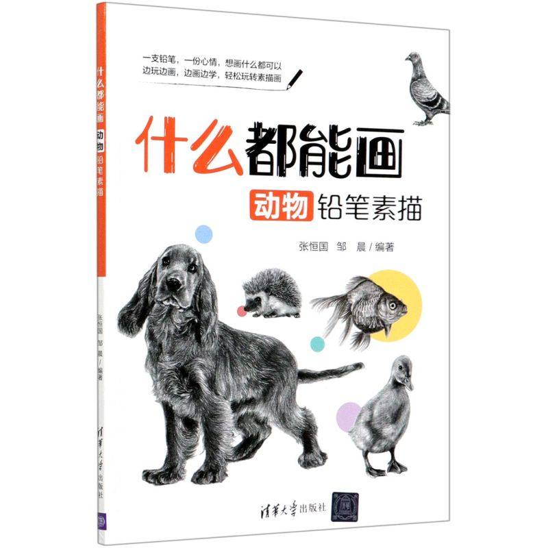 什么都能画(动物铅笔素描)