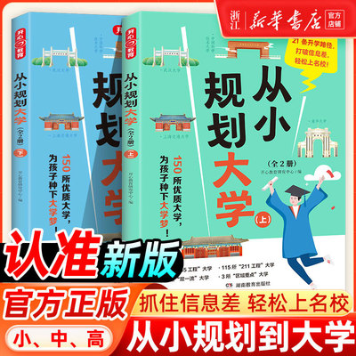 从小规划大学上下册 985/211介绍中国大学的书籍高中规划选择启蒙全国高考志愿填报指南成为从大学选起走近学霸大学城开心教育