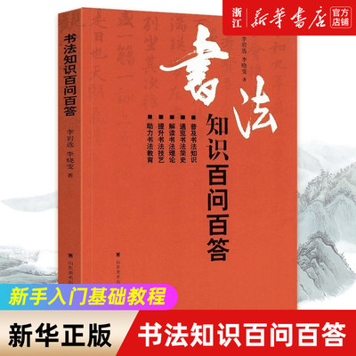 书法知识百问百答 李岩选篆书隶楷行草书简史书法理论学术常识传统毛笔字体技艺新手入门基础教程临摹字帖问题大全工具书 正版包邮