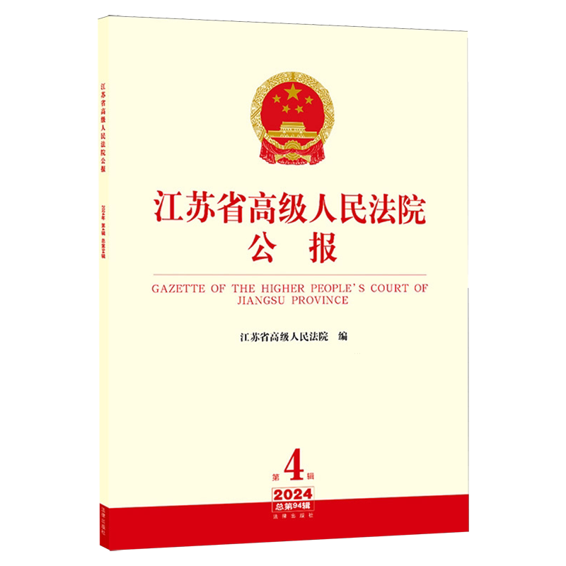 江苏省高级人民法院公报2024年第4辑总第94辑法院文件汇编江苏2024法律实务江苏省高级人民法院