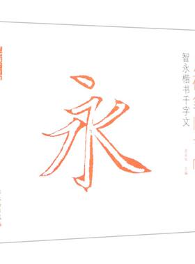 用硬笔临古帖(智永楷书千字文)/了如指掌书法