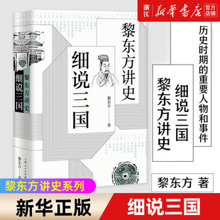 【新华书店旗舰店官网】正版包邮 细说三国 黎东方讲史之续 讲述自东汉末年黄巾起义到三国归晋历史 细说体系列史书中国通史