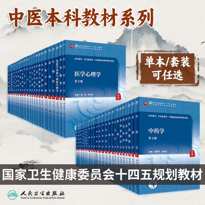 中医基础理论第4版诊断内科方剂中药针灸养生内外妇儿科推拿骨伤经络腧穴中西医临床本科人民卫生出版社医学知识自学入门教材书