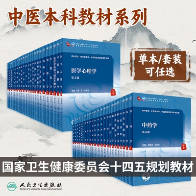 中医基础理论第4版诊断内科方剂中药针灸养生内外妇儿科推拿骨伤经络腧穴中西医临床本科人民卫生出版社医学知识自学入门教材书