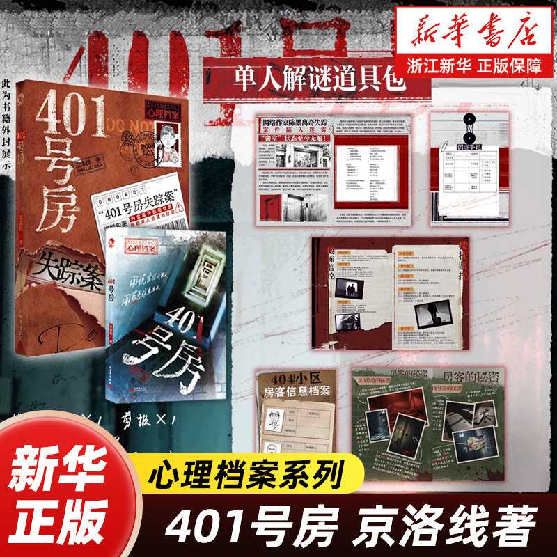 【新华书店】401号房 京洛线著 漫娱正版心理档案系列长篇悬疑小说 罪恶悬疑推理解谜 年榜高分小说
