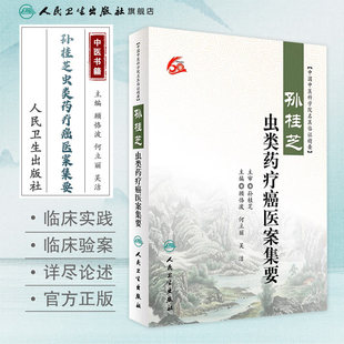 孙桂芝虫类药疗癌医案集要 中国中医科学院名医临证精要 顾恪波 何立丽 吴洁9787117243766 人民卫生出版社中医内科肿瘤学