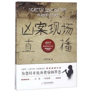 凶案现场直播/诡故事推理悬疑小说志