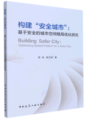 构建“安全城市”:基于安全的城市空间格局优化研究=Building Safer City: Optimizing Spatial Pattern f...