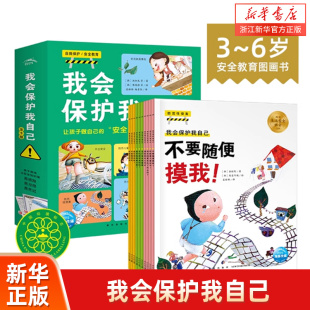 我会保护我自己全10册3-6-9周岁幼儿童自我保护性教育安全教育绘本图画书安全意识启蒙儿童绘本宝宝亲子早教启蒙书睡前故事书