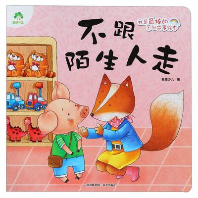 【新华书店旗舰店官网】不跟陌生人走 0-3-4-5-6-8岁儿童绘本幼儿园小学生课外书籍阅读父母与孩子的睡前亲子阅读正版